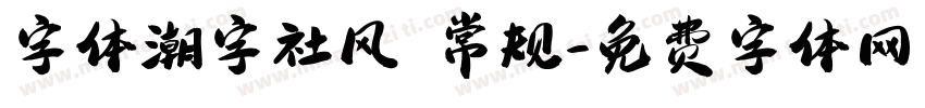 字体潮字社风 常规字体转换